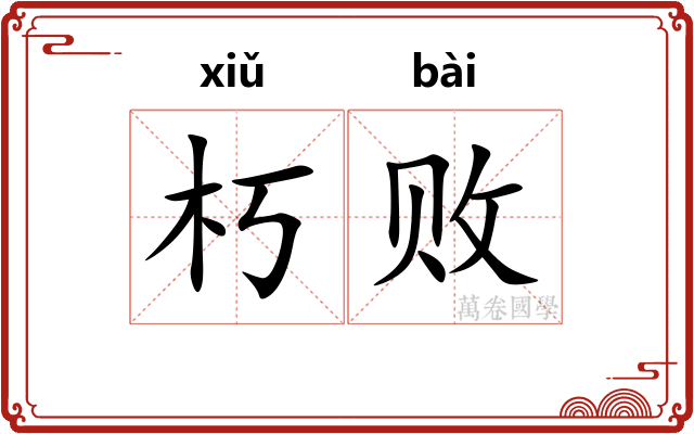 朽败