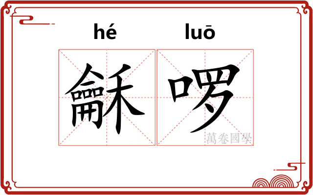 龢啰