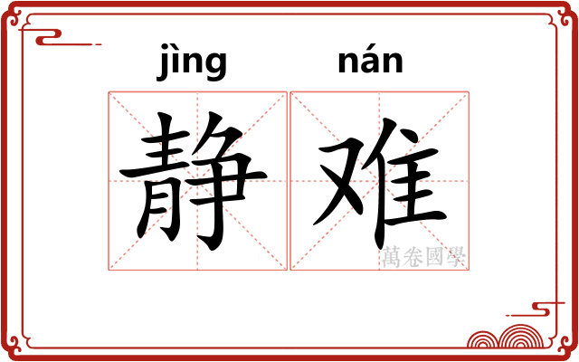 静难