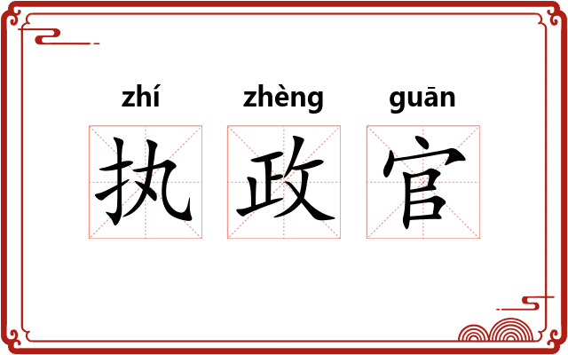执政官 执政官