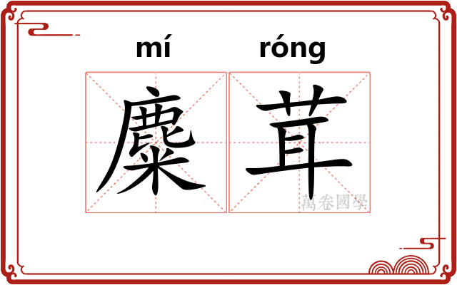麋茸