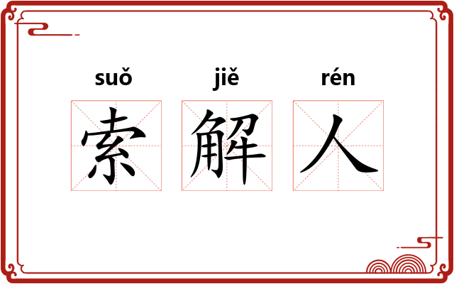 索解人