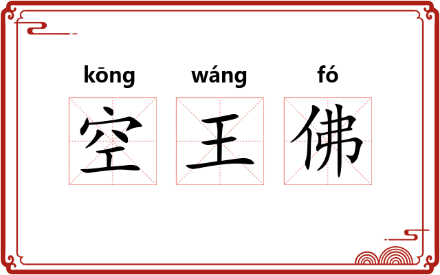 空王佛 空王佛