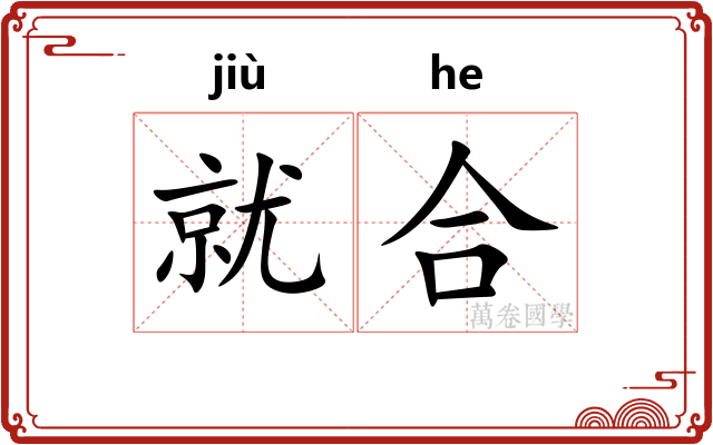 就合