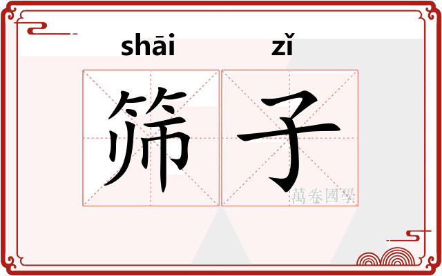 筛子