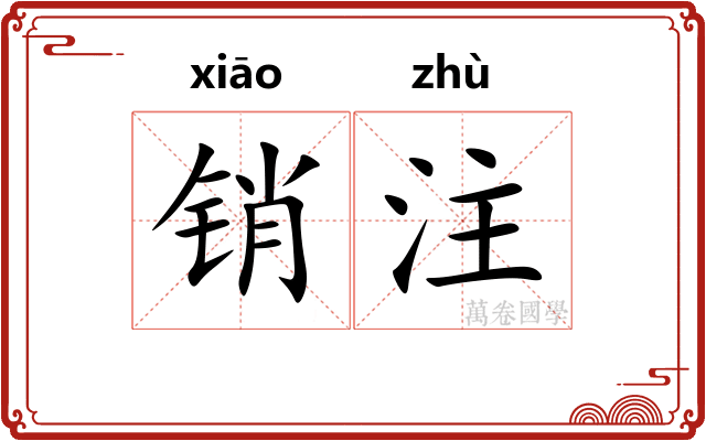 销注