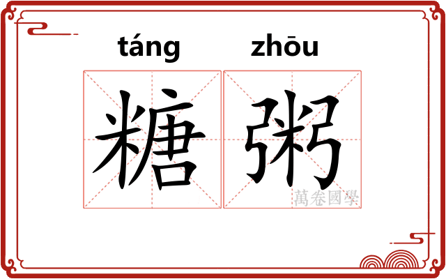 糖粥