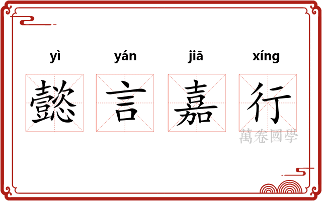 懿言嘉行
