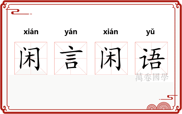 闲言闲语