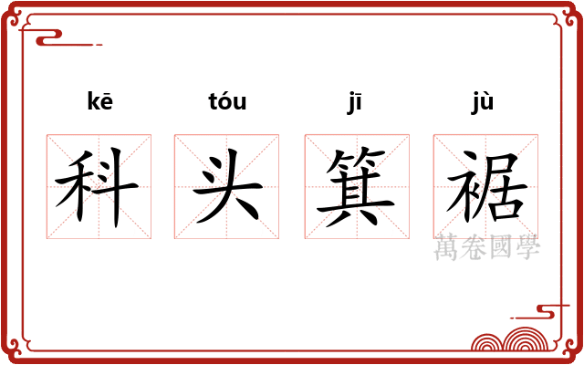 科头箕裾