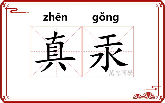真汞