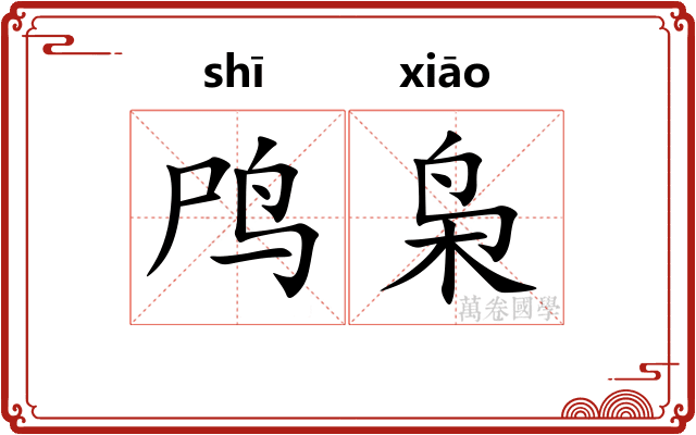 鸤枭