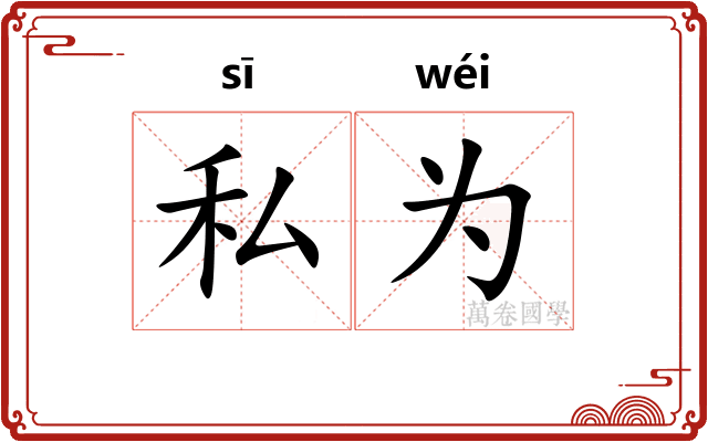 私为