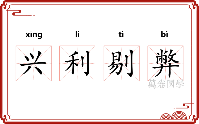 兴利剔弊
