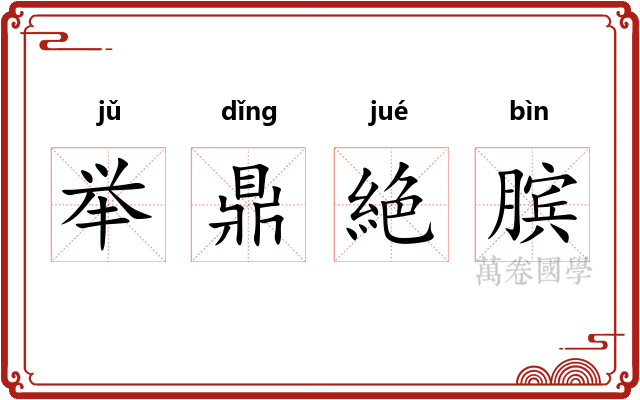 举鼎絶膑