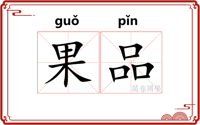 果品