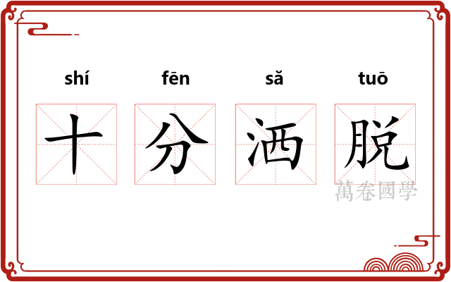 十分洒脱