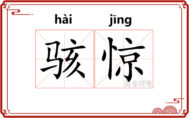骇惊