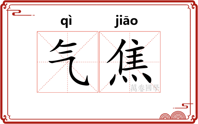 气焦