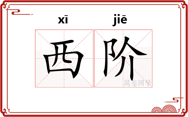 西阶