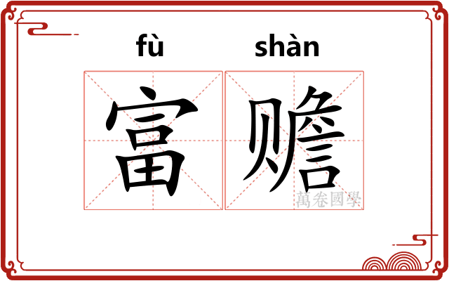 富赡