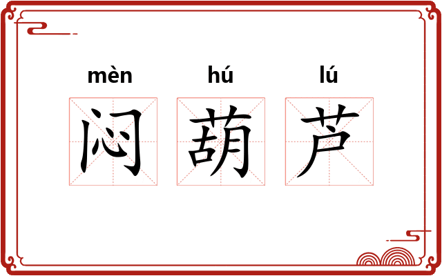 闷葫芦 闷葫芦