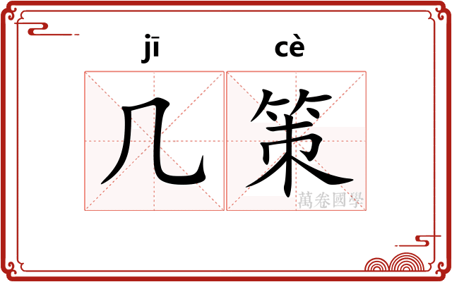 几策