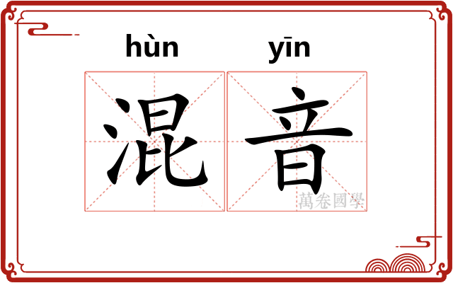 混音