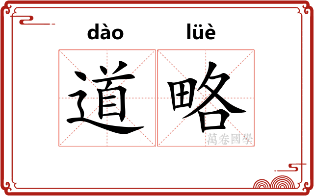 道略 道略