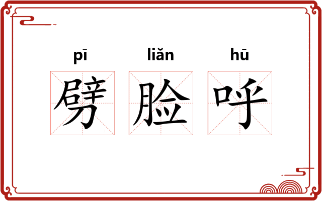 劈脸呼 劈脸呼