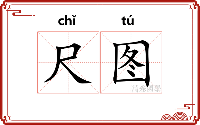 尺图