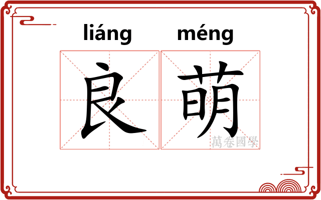 良萌