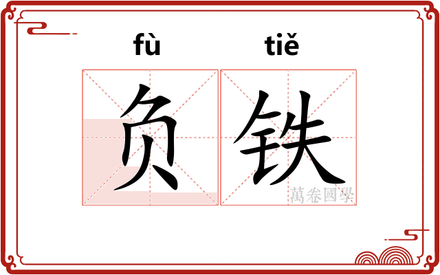 负铁