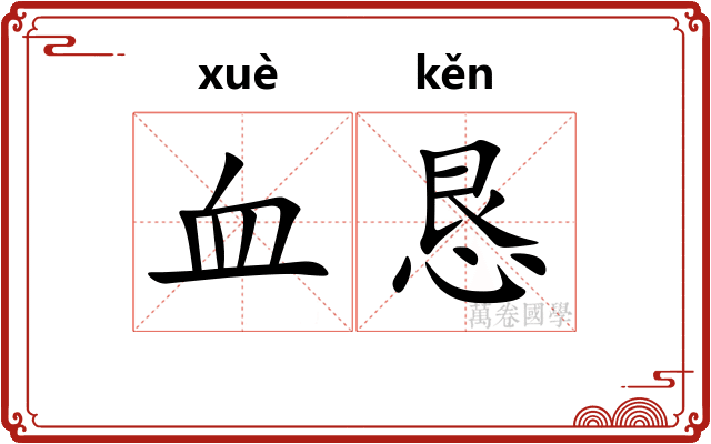 血恳