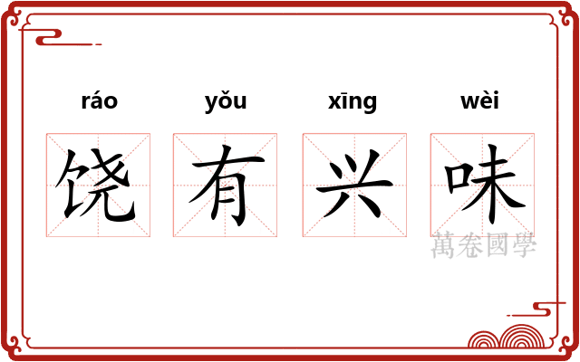 饶有兴味