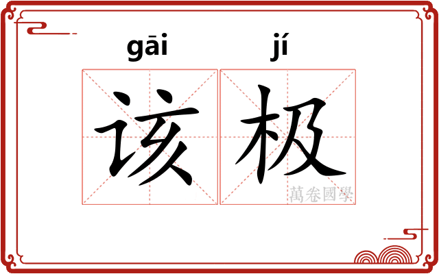该极