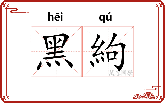 黑絇