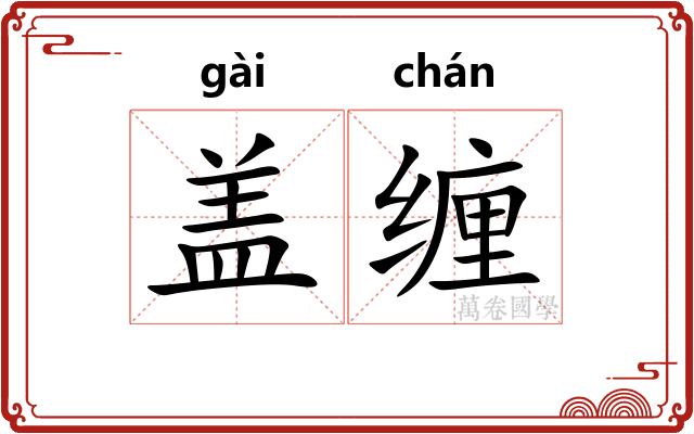 盖缠 盖缠