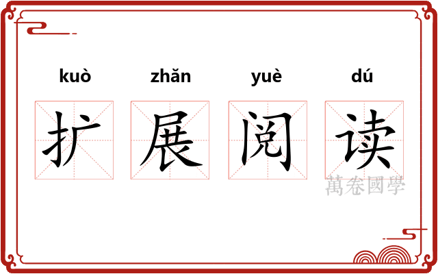 扩展阅读