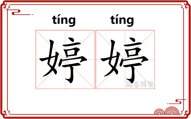 婷婷