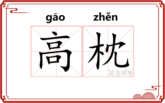 高枕