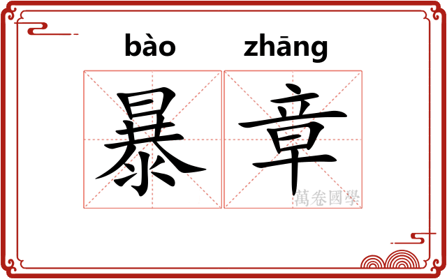 暴章 暴章