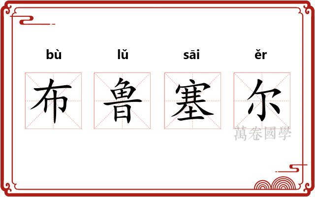 布鲁塞尔