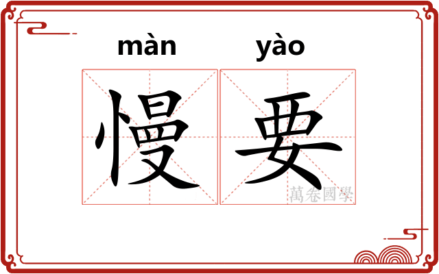 慢要