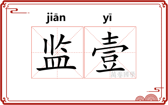 监壹