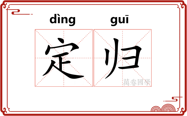 定归