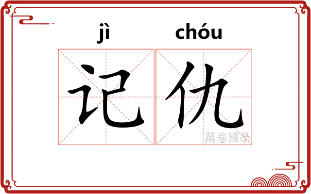 记仇