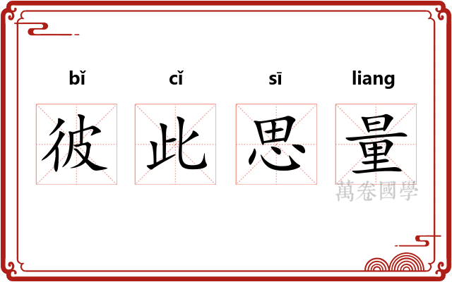 彼此思量