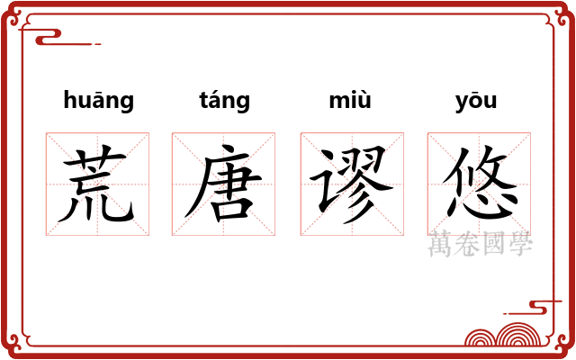 荒唐谬悠