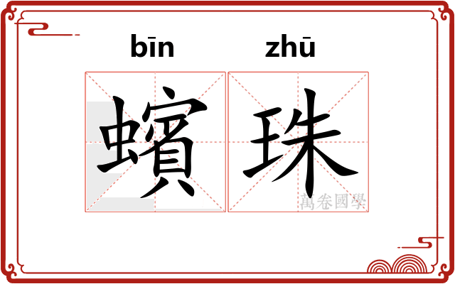 蠙珠